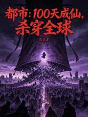右天才：都市：100天成仙，杀穿全球
