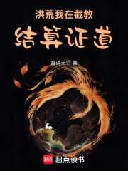 吾道无穷：洪荒：我在截教结算证道