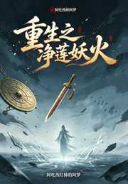 爱吃西红柿的阿梦：重生之净莲妖火