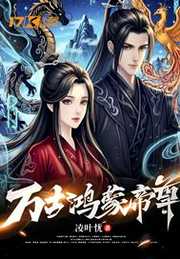 凌叶忧：万古鸿蒙帝尊