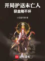 小忍超可爱：开局护送未亡人，获金刚不坏
