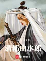 一世风流才子：清都山水郎