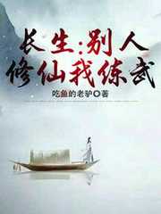 吃鱼的老驴：长生：别人修仙我练武