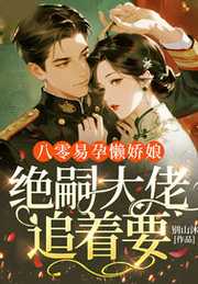 别山沐：八零易孕懒娇娘，绝嗣大佬追着要