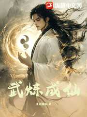 鱼刺捞饭：武炼成仙