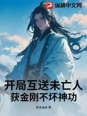 我本幽良：开局互送未亡人：获金刚不坏神功