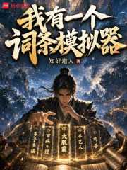 知好道人：我有一个词条模拟器