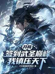 不关橙猫猫得事哦：开局签到武圣巅峰，我镇压天下