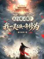 重头再来：五行废灵根？我一灵石换一年修为