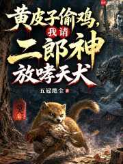 五冠绝尘：黄皮子偷鸡，我请二郎神放哮天犬