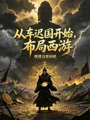 嘿嘿没想到吧：从车迟国开始，布局西游