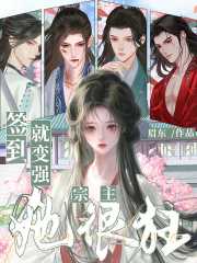 眉东：签到就变强，宗主她很狂