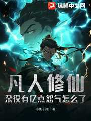 小兔子开门：凡人修仙：杂役有亿点怨气怎么了