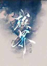 光明背叛：越界