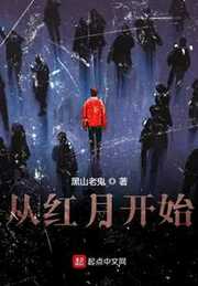 黑山老鬼：从红月开始