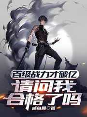 咸鱼晨：百级战力才破亿，请问我合格了吗