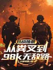 大梦初愈：抗战独狼：从粪叉到98k无敌路