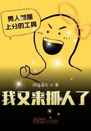 呵呵道长：我又来抓人了