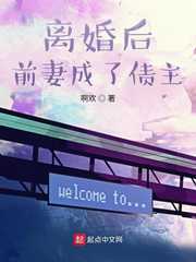 啊欢：离婚后前妻成了债主