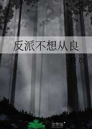 终欢：反派不想从良
