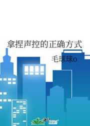 毛球球o：拿捏声控的正确方式