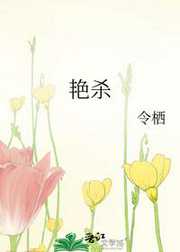 令栖：艳杀
