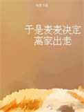 柏君：于是麦麦决定离家出走
