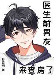 彩云归：医生前男友来查房了