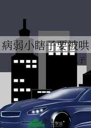 板栗丸子：病弱小瞎子要被哄