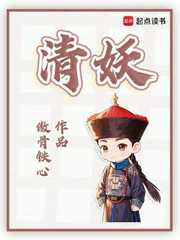 傲骨铁心：清妖