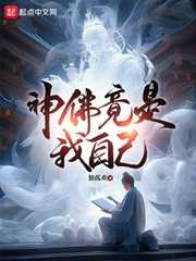 独孤欢：神佛竟是我自己
