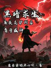 出来卖好开心啊：黑暗求生：丢失庇护所后自学成神