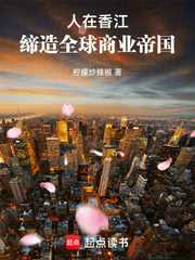 柠檬炒辣椒：人在香江，缔造全球商业帝国
