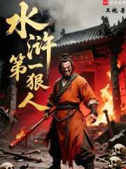 王袍：水浒第一狠人