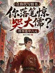 瑜大小姐1：让你代写情书，你落笔惊哭大儒？