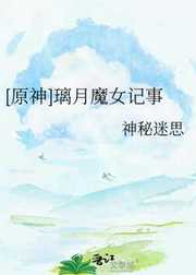 神秘迷思：[原神]璃月魔女记事
