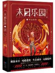 须尾俱全：末日乐园