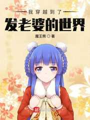 魔王熊：我穿越到了发老婆的世界