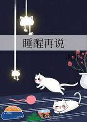 呜咛：睡醒再说