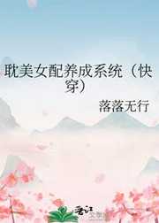 落落无行：耽美女配养成系统（快穿）