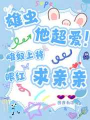 图图有涂：雄虫他超爱！雌奴上将眼红求亲亲