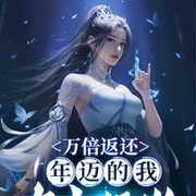 夜榔头：万倍返还，年迈的我去当舔狗