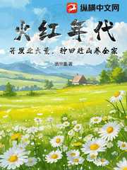 慎思量：火红年代：开发北大荒，种田赶山养全家