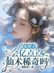 樱扬玖：都末世了，会亿点点仙术稀奇吗？