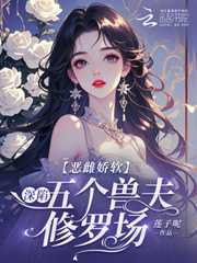 莲子呢：恶雌娇软：深陷五个兽夫修罗场