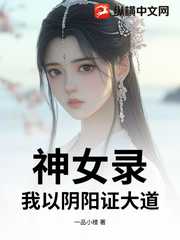 一品小楼：神女录，我以阴阳证大道！