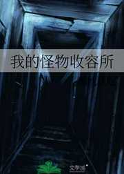 撕枕犹眠：我的怪物收容所