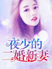 时妩：夜少的二婚新妻