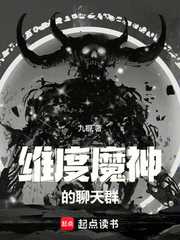 九棍：维度魔神的聊天群