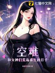 松果不是果：空难：和女神们荒岛求生的日子